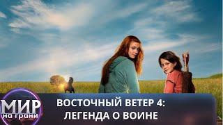 ОНА ОБРЕЛА СВОЕ МЕСТО В МИРЕ! Восточный ветер 4: Легенда о Воине