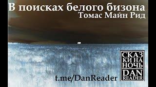 АУДИОКНИГА Майн РИД - В поисках белого бизона Слушать онлайн #story #аудиокнига #audiobook #nature