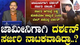 ಜಾಮೀನಿಗಾಗಿ ದರ್ಶನ್ ಸರ್ಜರಿ ನಾಟಕವಾಡಿದ್ರಾ..? Actor Darshan Case Updates | Suvarna News 360