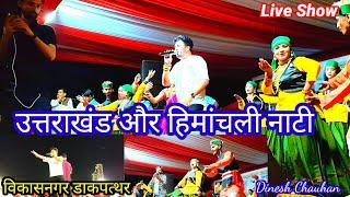 उत्तराखंड और हिमांचली नाटी। विकासनगर डाकपत्थर। song। dance। dinesh chauhan silamu official। live।