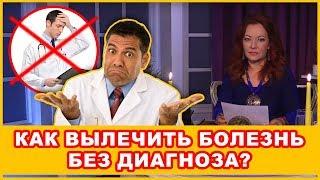 Как вылечить болезнь без диагноза? Ответ экстрасенса онлайн. Вероника Provida TV