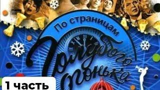 ПО СТРАНИЦАМ ГОЛУБОГО ОГОНЬКА 1962 - 1970 1 часть