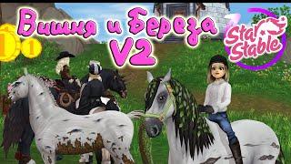 Новые Магические кони.Береза и Вишня |Star Stable Online|