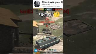 Читы на бессмертие в Tanksblitz #vs #tanksblitz #shorts #memes #мем #танкблиц #танки #танк