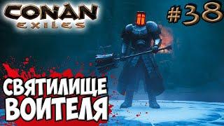 Conan Exiles #38  Данж Святилище Воителя 