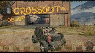 Crossout обзор игра на стадии ЗБТ