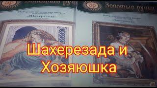 #Золотые ручки\ Шахерезада и Хозяюшка ! Обзоры \Вышивка бисером