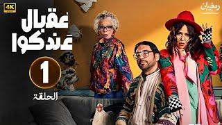 الحلقة 1 من مسلسل | عقبال عندكوا | بطولة حسن الرداد و إيمي سمير غانم - #رمضان_2025