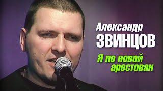 АЛЕКСАНДР ЗВИНЦОВ - Я по новой арестован | Official Music Video | 2005 г. | 12+