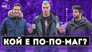 КОЙ Е ПО-ПО-МАГ?