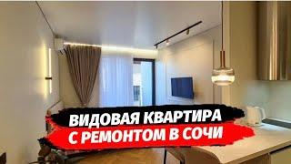 Видовая квартира с ремонтом в Сочи. ЖК АТЛАНТИС. Купить квартиру с ремонтом в Сочи.