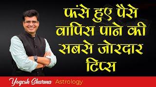 फंसा हुआ धन प्राप्त करने के उपाय | Happy Life Astro | Dr. Yogesh Sharma