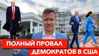 ВЫБОРЫ В США - ЭТО ПОЛНЫЙ ПРОВАЛ ДЕМОКРАТОВ. Что будет дальше?