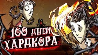 100 дней хардкора в Don't Starve Together 1/2