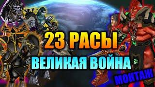  23 РАСЫ МОНТАЖ | ВЕЛИКАЯ (ФРОНТОВАЯ) ВОЙНА | WARCRAFT 3 КАРТА {2020}