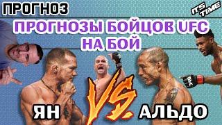 ПРОГНОЗ Бойцов UFC на бой Петр Ян - Жозе Альдо за пояс в легчайшем весе на UFC251