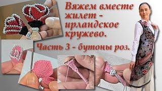 Вяжем вместе жилет в технике ирландского кружева. Часть 3. Irish Crochet Lace.