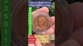 เหรียญทองแดง รมดำ ขนาด 3.5 เซนติเมตร ที่ระลึกพิธีเปิดสวน เบญจกิติ พ.ศ.2547 พระพันปีหลวง