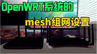 不同品牌路由器组mesh网络（二）openwrt系统中mesh组网设置 |mesh组网|无线路由器|openWRT路由器