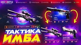 CASE-BATTLE - ЛУЧШАЯ ТАКТИКА С ЛОУ БАЛАНСА  | проверка сайта CASE BATTLE В 2023 ГОДУ | КЕЙС БАТЛ