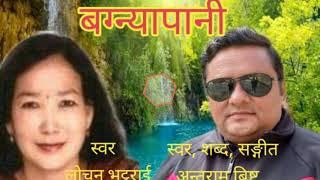 BAGNYA PANI।। बग्न्यापानी।। FAMOUS DEUDA SONG BY ANTRAM BIST, LOCHAN BHATTARAI