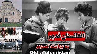 افغانستان مدرن، در روزگاری نه چندان دور/ Old aghanistan