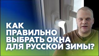 Как правильно выбрать окно для русской зимы | ОКОННЫЙ КОНТИНЕНТ