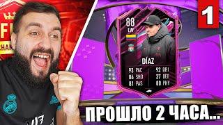 СОБРАЛ СОСТАВ за 5 ЧАСОВ БЕЗ ДОНАТА в FIFA 23! #1