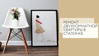 Ремонт двухкомнатной квартиры в сталинке Воронеж