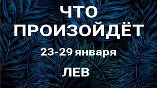 ЛЕВ Прогноз на неделю (23-29 января 2023). Расклад от ТАТЬЯНЫ КЛЕВЕР. Клевер таро.