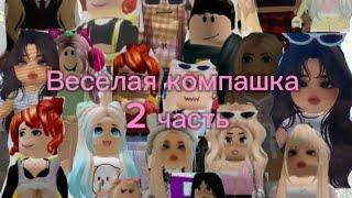 Весёлая компашка 2 часть