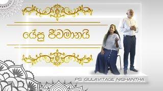 යේසු ජීමානයි | Yesu Jeewamanayi - Ps.Gulavitage Nishantha