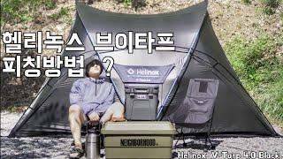 [4k] 헬리녹스 브이타프 첫피칭! 영상하나로 마스터하기/ Helinox Vtarp / 텐트리뷰 / 노나돔 /헬리녹스터널 /헬린이