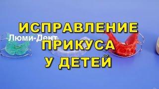 Детский врач ортодонт, брекеты, установка брекетов. Стоматология Люми-Дент, Киев