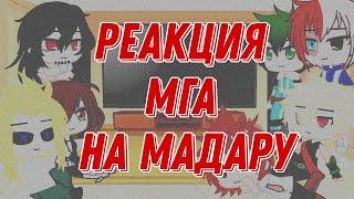 _Реакция МГА на Мадару_ gacha club