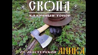 Скопа - валочный топор от мастерской УРМ Аника. Выживание.  Тест  №56