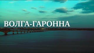 ВОЛГА-ГАРОННА | Документальный фильм