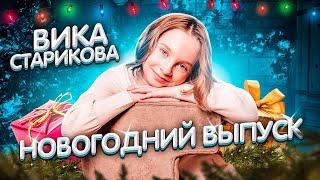 Вика Старикова - Лодочка Плыви(кавер)/Новогодний выпуск/Розыгрыш/Сюрприз(cover)