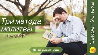 Секрет Успеха 69. Три метода молитвы - Денис Должанский (1-е Фес. 5:17)