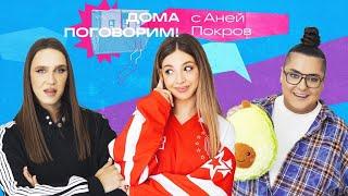 АНЯ ПОКРОВ - про распорядок дня, главные страхи и музыкальную карьеру (Алексей Жидковский)