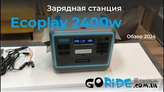 Зарядная станция Ecoplay 2400. Распаковка версии 2024 года