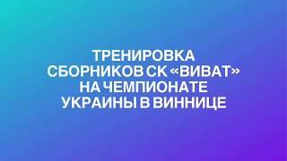 Тренировка сборников СК «Виват»