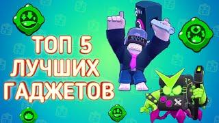 ТОП 5 ЛУЧШИХ ГАДЖЕТОВ В ИГРЕ БРАВЛ СТАРС|BRAWL STARS