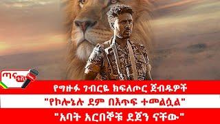 ጣና ግንባር፦ የዐርበኞች መስመር… የግዙፉ ገብርዬ ክፍለጦር ጀብዱዎች|"የኮሎኔሉ ደም በእጥፍ ተመልሷል"|"አባት አርበኞቹ ደጀን ናቸው"