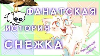 Фанатская история Снежка! Если бы Снежок остался жив!