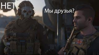 СОУП СПРАШИВАЕТ У ГОУСТА ДРУЗЬЯ ЛИ ОНИ | Call of duty Modern Warfare