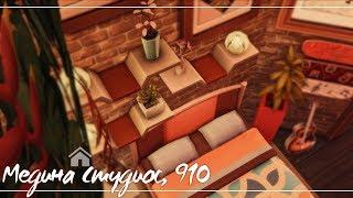 The Sims 4: Медина Студиос 910 | NO CC