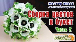 Букет из конфет. Анемоны из гофрированной бумаги. Часть 2. Сборка цветов в букет