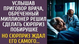 Услышав приговор врача, обреченный миллионер решил сделать сюрприз побирушке… Но сюрприз ждал его…