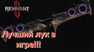 ЛУЧШЕЕ ОРУЖИЕ В ИГРЕ!!! ОГРОМНЫЙ УРОН!!! СПОСОБ ПОЛУЧЕНИЕ И БИЛД ЧЕРЕЗ GENESIS! [Remnant 2]